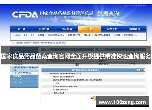 国家食品药品备案查询官网全面升级提供精准快速查询服务 国家食品药品备案查询官网全面升级提供精准快速查询服务