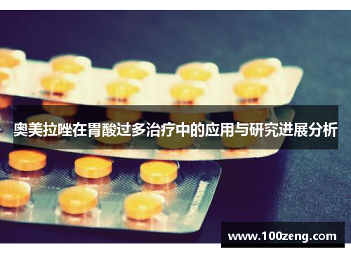 奥美拉唑在胃酸过多治疗中的应用与研究进展分析 奥美拉唑在胃酸过多治疗中的应用与研究进展分析