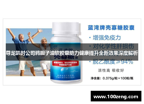 尊龙凯时公司鸦胆子油软胶囊助力健康提升全新效果深度解析 尊龙凯时公司鸦胆子油软胶囊助力健康提升全新效果深度解析