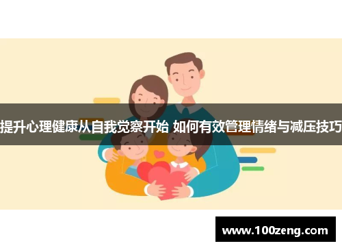 提升心理健康从自我觉察开始 如何有效管理情绪与减压技巧 提升心理健康从自我觉察开始 如何有效管理情绪与减压技巧