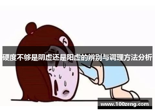 硬度不够是阴虚还是阳虚的辨别与调理方法分析 硬度不够是阴虚还是阳虚的辨别与调理方法分析