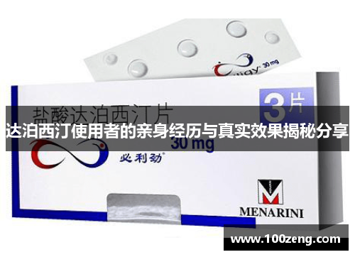 达泊西汀使用者的亲身经历与真实效果揭秘分享 达泊西汀使用者的亲身经历与真实效果揭秘分享