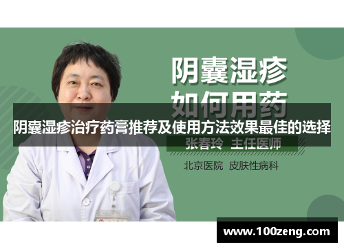 阴囊湿疹治疗药膏推荐及使用方法效果最佳的选择