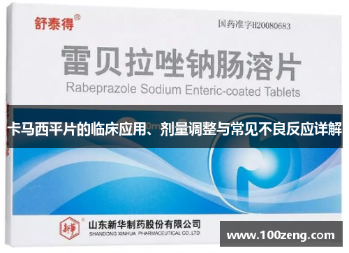 卡马西平片的临床应用、剂量调整与常见不良反应详解 卡马西平片的临床应用、剂量调整与常见不良反应详解