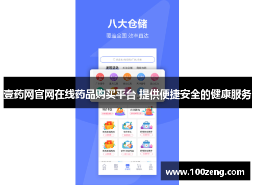 壹药网官网在线药品购买平台 提供便捷安全的健康服务 壹药网官网在线药品购买平台 提供便捷安全的健康服务