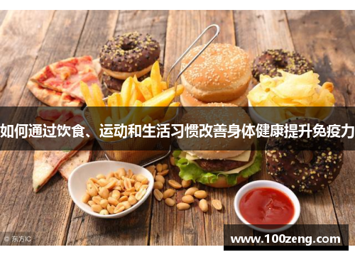 如何通过饮食、运动和生活习惯改善身体健康提升免疫力 如何通过饮食、运动和生活习惯改善身体健康提升免疫力
