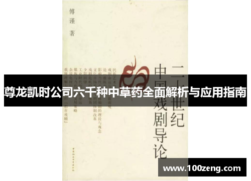 尊龙凯时公司六千种中草药全面解析与应用指南 尊龙凯时公司六千种中草药全面解析与应用指南