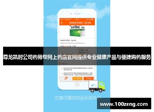 尊龙凯时公司药师帮网上药店官网提供专业健康产品与便捷购药服务 尊龙凯时公司药师帮网上药店官网提供专业健康产品与便捷购药服务