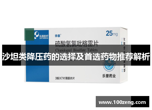 沙坦类降压药的选择及首选药物推荐解析 沙坦类降压药的选择及首选药物推荐解析