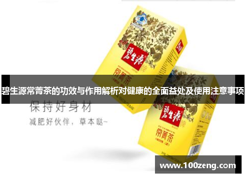 碧生源常菁茶的功效与作用解析对健康的全面益处及使用注意事项