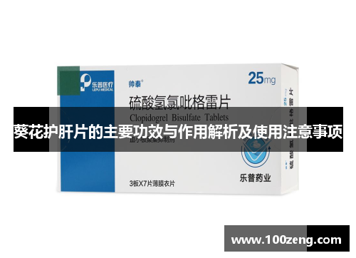 葵花护肝片的主要功效与作用解析及使用注意事项