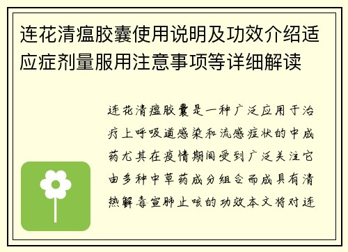 连花清瘟胶囊使用说明及功效介绍适应症剂量服用注意事项等详细解读