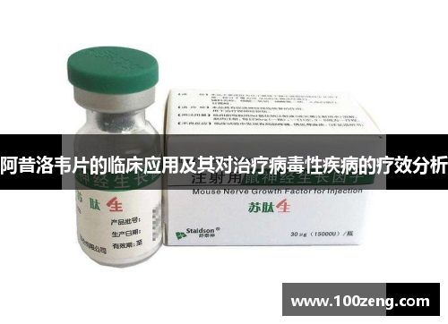 阿昔洛韦片的临床应用及其对治疗病毒性疾病的疗效分析 阿昔洛韦片的临床应用及其对治疗病毒性疾病的疗效分析