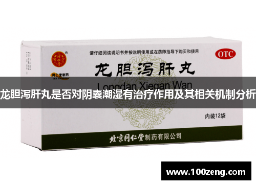 龙胆泻肝丸是否对阴囊潮湿有治疗作用及其相关机制分析