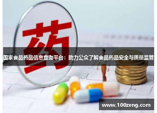 国家食品药品信息查询平台：助力公众了解食品药品安全与质量监管