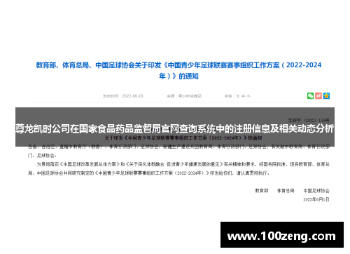 尊龙凯时公司在国家食品药品监督局官网查询系统中的注册信息及相关动态分析