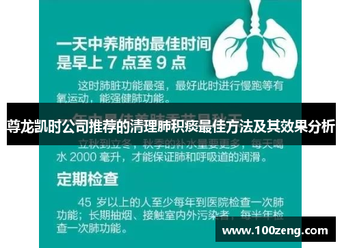 尊龙凯时公司推荐的清理肺积痰最佳方法及其效果分析