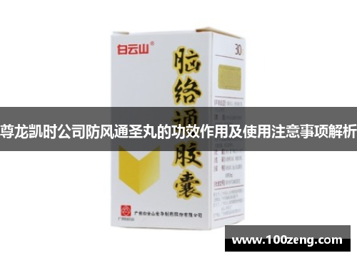 尊龙凯时公司防风通圣丸的功效作用及使用注意事项解析 尊龙凯时公司防风通圣丸的功效作用及使用注意事项解析