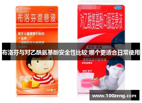 布洛芬与对乙酰氨基酚安全性比较 哪个更适合日常使用