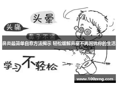 鼻炎最简单自愈方法揭示 轻松缓解鼻塞不再困扰你的生活 鼻炎最简单自愈方法揭示 轻松缓解鼻塞不再困扰你的生活