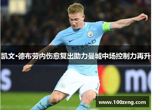 凯文·德布劳内伤愈复出助力曼城中场控制力再升