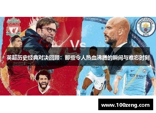 英超历史经典对决回顾：那些令人热血沸腾的瞬间与难忘时刻