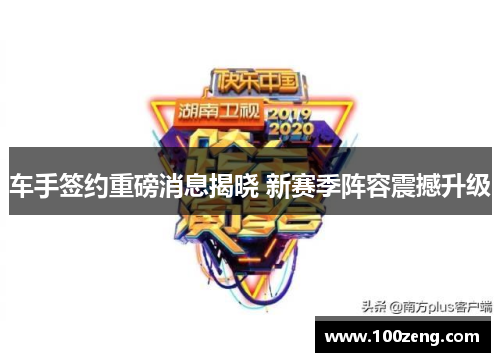 车手签约重磅消息揭晓 新赛季阵容震撼升级