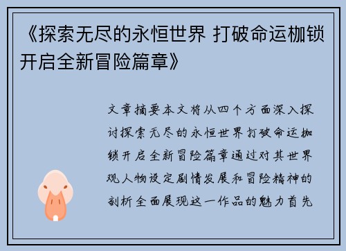 《探索无尽的永恒世界 打破命运枷锁开启全新冒险篇章》