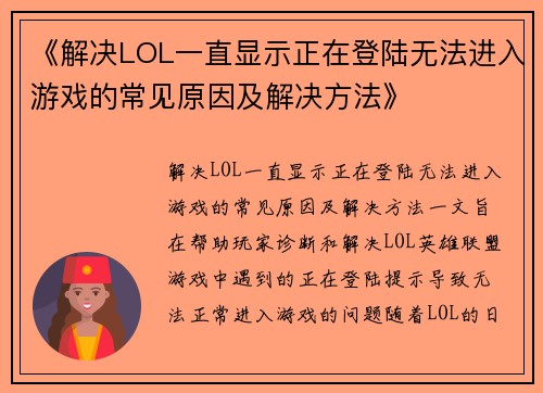 《解决LOL一直显示正在登陆无法进入游戏的常见原因及解决方法》