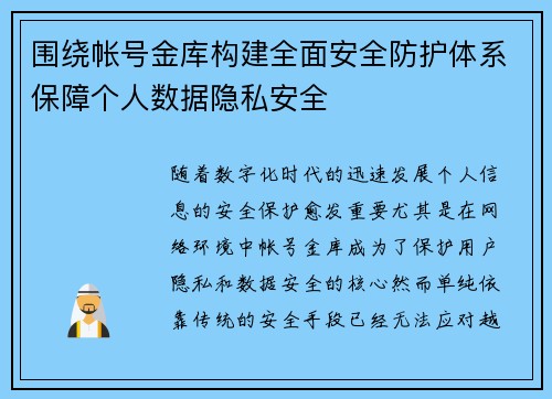 围绕帐号金库构建全面安全防护体系保障个人数据隐私安全