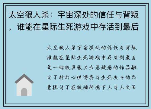 太空狼人杀：宇宙深处的信任与背叛，谁能在星际生死游戏中存活到最后