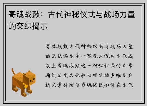 寄魂战鼓：古代神秘仪式与战场力量的交织揭示